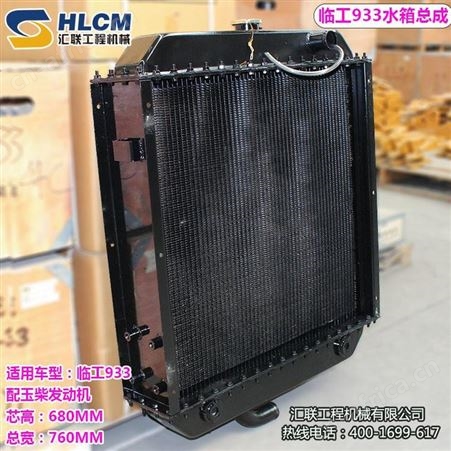 汇联装载机配件临工933水箱散热器适用玉柴发动机带冷却器铜芯散热好