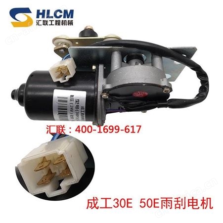 装载机配件适用于成工50E-230E955雨刷电机总成雨刷臂铲车汇联