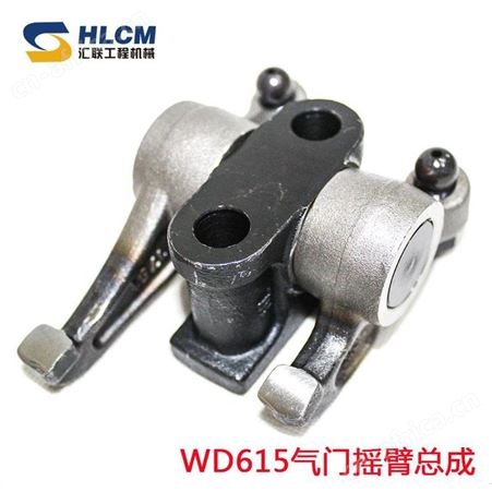 汇联装载机配件铲车WD615发动机临工40FLG952LG953气门摇臂总成