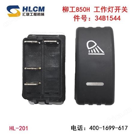 装载机配件柳工850H50CN翘板开关工作灯开关 后窗喷水 驻车灯开关