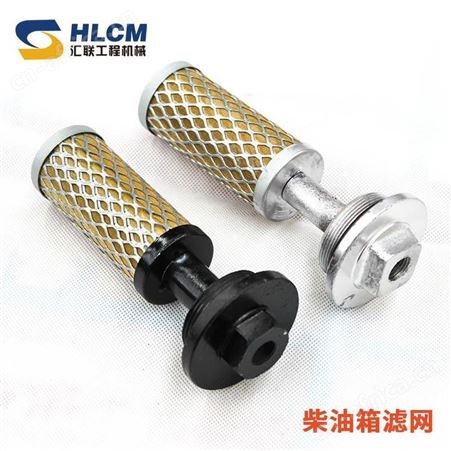 临厦徐龙30 50铲车装载机配件柴油箱底部滤芯滤网汇联工程机械