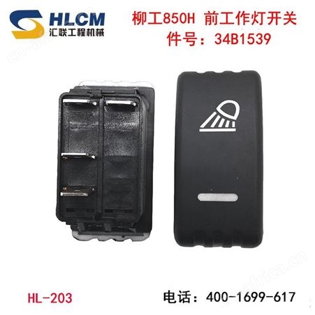 装载机配件柳工850H50CN翘板开关工作灯开关 后窗喷水 驻车灯开关