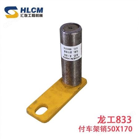 汇联装载机配件龙工833铲斗下销轴动臂转斗铲车全车销套工作装置系统