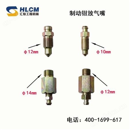 厦工临工柳工徐工山工装载机轮边刹车制动钳放气嘴放气螺丝座质优