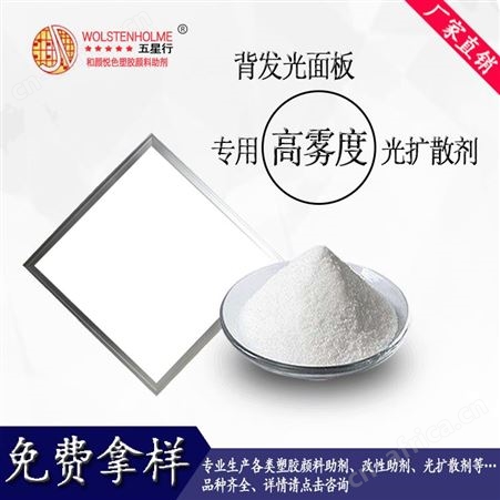 和颜悦色LED板材底发光扩散板专用高雾度光扩散剂免费拿样