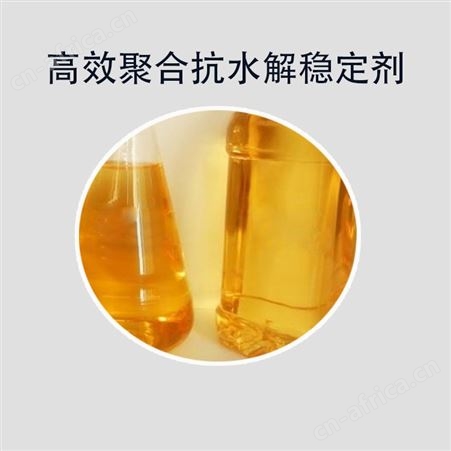 深圳供应聚合抗水解稳定剂 液体聚合型碳化二亚胺类抗水解稳定剂厂家免费寄样