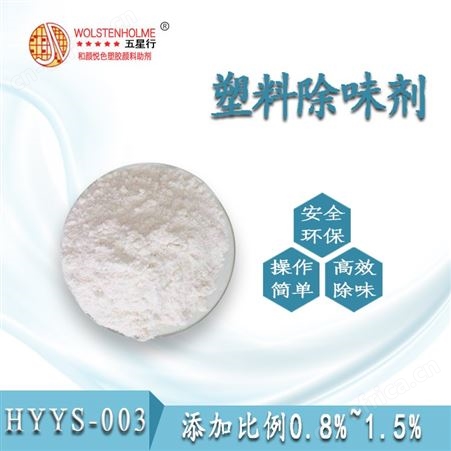 深圳和颜悦色进口塑料除味剂 净化塑料水管气味除味剂 聚丙烯塑料除味剂