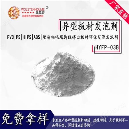 广东厂家供应PVC板材环保发泡剂 HYFP-03B片材环保塑料发泡剂 免费拿样