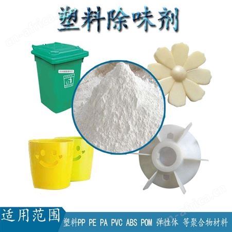 深圳和颜悦色进口塑料除味剂 净化塑料水管气味除味剂 聚丙烯塑料除味剂