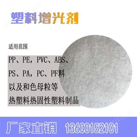 塑料增光剂增加塑料制品表面亮度塑料镜面剂塑料加工专用