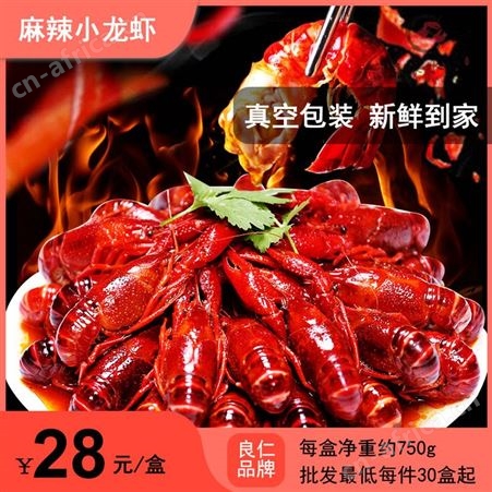 潜江良仁麻辣小龙虾速食小龙虾8月18到30日批发价28元每盒30盒起售