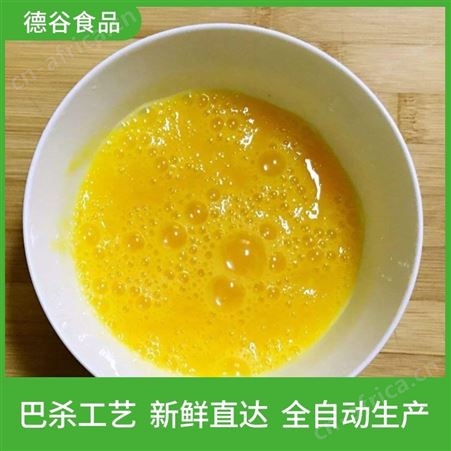 航空食品用蛋液_蛋饺用蛋液_生产加工_德谷食品_量大从优