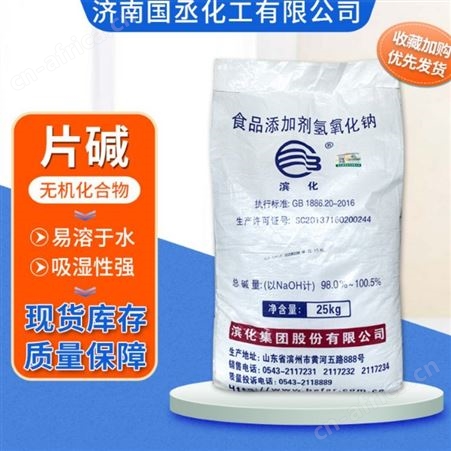 粒状氢氧化钠 厂家批发滨化片状氢氧化钠 食品添加剂98%片碱 烧碱 粒碱 食品添加剂