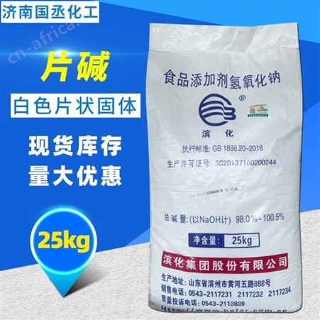 工业片碱 食用片碱 粒碱 食品氢氧化钠 滨化氢氧化钠厂家支持各地发货