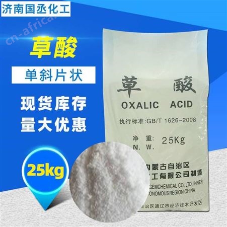 草酸 乙二酸 工业草酸 金属除锈清洗剂 除垢剂 内蒙通辽 草酸批发 支持各地发货