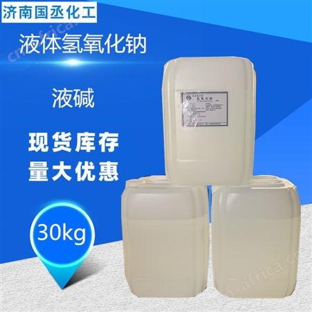 液碱 污水处理烧碱 食品液碱 工业液碱 32-50大量批发 工业液碱价格