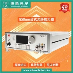 筱晓光子850nm台式光纤放大器PDFA平稳增益谱ACC / ALC模式操作