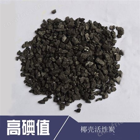 哈尔滨水处理设备填料椰壳活性炭果壳活性炭高典值活性碳现货