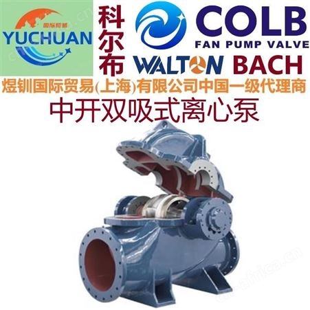 进口多级双吸中开泵,单级双吸泵,中开泵,s型中开泵,单级双吸泵,双吸离心泵,美国COLB科尔布双吸泵
