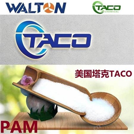 矿山水处理聚丙烯酰胺，美国TACO塔克矿山水处理聚丙烯酰胺