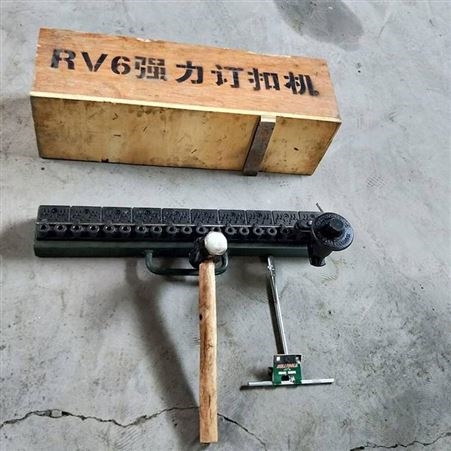 金耀 矿用RV6高强度皮带钉扣机 输送链接机械