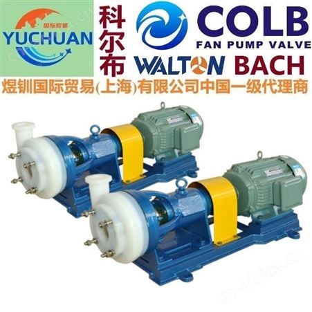 氟塑料耐腐蚀离心泵，进口离心泵：美国COLB科尔布品牌