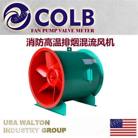 美国COLB科尔布消防排烟风机，进口防爆矿用风机，工业轴流增压耐高温双速送补风混斜流防爆腐风机