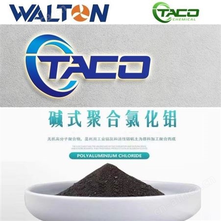 白色聚合氯化铝，美国白色聚合氯化铝，美国TACO塔克白色聚合氯化铝