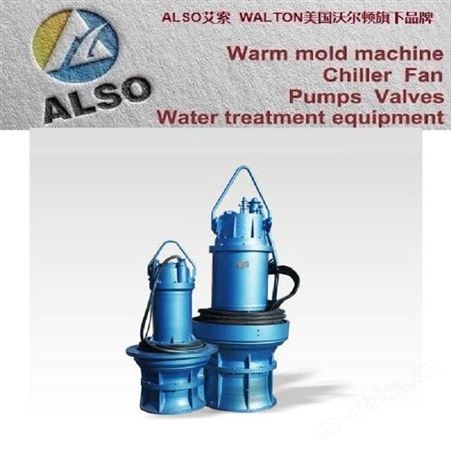 进口潜水混流泵，美国潜水轴流泵，ALSO艾索-美国