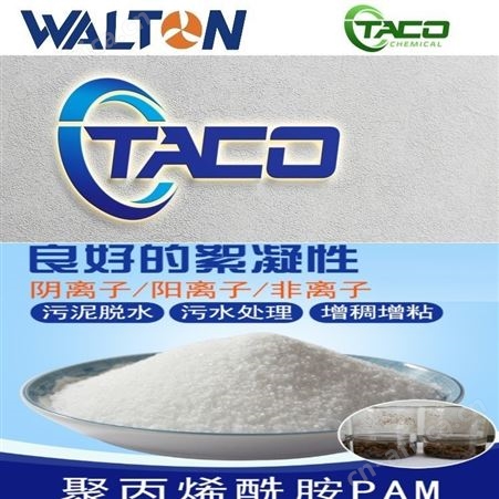 工业废水聚丙烯酰胺，进口工业废水聚丙烯酰胺中国一级代理，美国工业废水聚丙烯酰胺，美国TACO塔克工业废水聚丙烯酰胺
