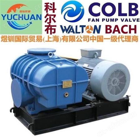 进口罗茨真空风机，COLB科尔布 进口风机品牌