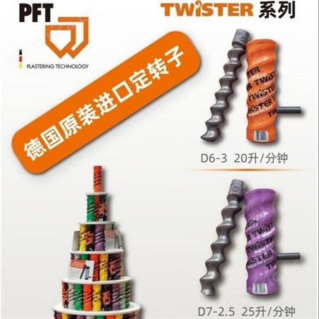 德国PFT粉刷石膏定转子