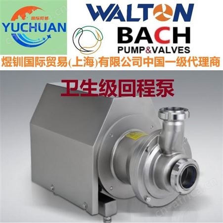 进口双效泵，双密封进料泵，双密封奶泵：美国沃尔顿WALTON