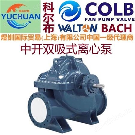进口多级双吸中开泵,单级双吸泵,中开泵,s型中开泵,单级双吸泵,双吸离心泵,美国COLB科尔布双吸泵
