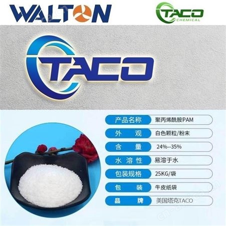 国外进口聚丙烯酰胺，美国TACO塔克矿山水处理聚丙烯酰胺