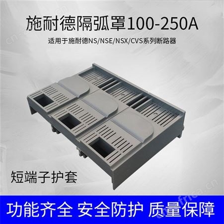 NS CVS NSX100-250A施耐德隔弧罩NS CVS NSX100-250A短端子护套断路器绝缘保护罩3P4P