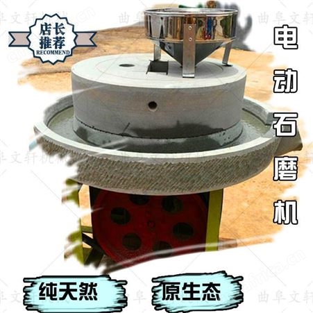 文轩芝麻酱石磨机 走街窜巷小型香油加工设备 电动石磨机