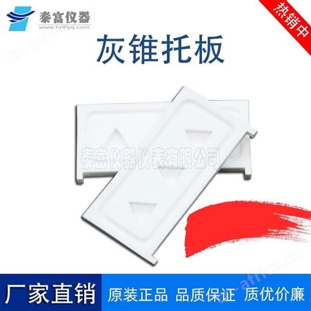 长沙灰熔融性开元三德煤质煤炭化验室灰熔点测定灰锥托
