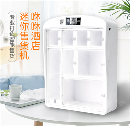 酒店迷你格子柜售货机