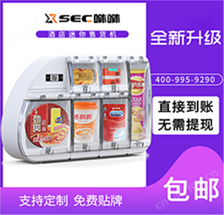 智能无人自助酒店售货机