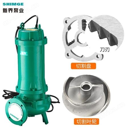 380V切割污水泵新界50WQ2.2QG工业废水化粪池养殖场排污泵
