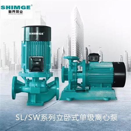 单级离心泵SHIMGE新界SL32-125立式380V供热循环管道泵