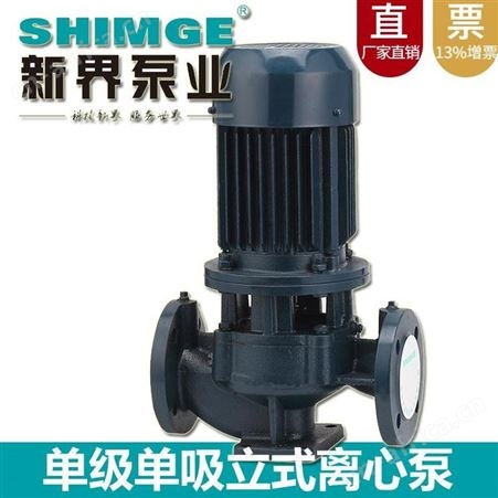 单级管道循环泵新界SGLR40-200A立式铸铁3kw热水冷水增压泵