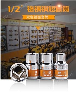 金指数佳捷仕云南昆明扳手套筒-双色镜面短套筒18mm-19mm