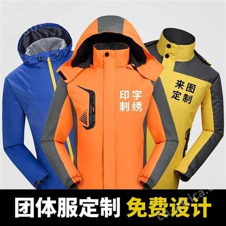 三合一涤纶冲锋衣定制 工作服男女 户外登山服外套工装加绒印logo 员工制服
