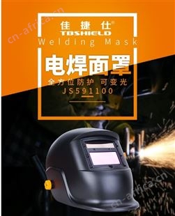 金指数佳捷仕云南昆明电焊面罩-调节变光焊接面罩