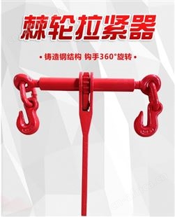旺业机电-云南棘轮拉紧器链条杠杆收紧链条捆绑器双钩货车固定紧链器钢索紧线器3吨4米1套