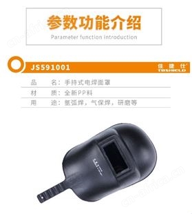 金指数佳捷仕云南电焊面罩-手持式焊接面罩