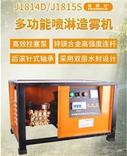 金指数佳捷仕云南喷雾机- J1814D 多功能喷淋造雾机-造雾机维修