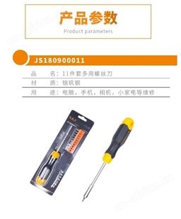 金指数佳捷仕云南螺丝刀-多用螺丝刀11件套